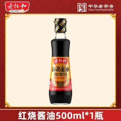 老恒和 红烧酱油500ml 零添加老抽古法酿造红烧肉炒菜调味上色调味
