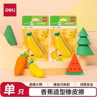 得力 水果橡皮擦易擦少屑铅笔橡皮擦儿童小学生考试文具香蕉单个装生日
