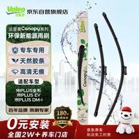 法雷奥 Canopy雨刷无骨雨刮器对装专车 比亚迪宋Plus 传祺GS7