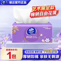 维达 棉韧抽纸自由花境S码110抽艺术家用实惠餐巾卫生纸 3层 110抽*1包