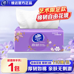 维达 棉韧抽纸自由花境S码110抽艺术家用实惠餐巾卫生纸 3层 110抽*1包