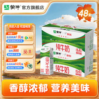 中秋送好礼:蒙牛 纯牛奶全脂200mL×24包*2箱