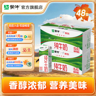 中秋送好礼：蒙牛 纯牛奶全脂200mL×24包*2箱
