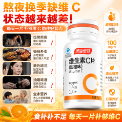 汤臣倍健 维生素C咀嚼片 甜橙味 100片