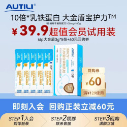 AUTILI 大金盾乳铁蛋白儿童IDP 免疫球蛋白粉5袋