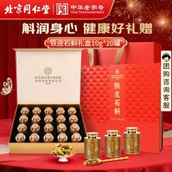 同仁堂 TRT）铁皮石斛礼盒200g（20罐）正宗霍山特级米斛中秋节礼品送长辈礼物