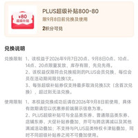 京东plus会员800-80元全品券