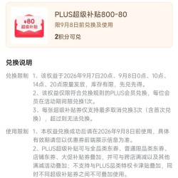 京东plus会员800-80元全品券