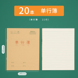 晨光 24K单行簿全国统一标准学生用作业本3-6年级小学生初中高中生加厚练习本/20本/K24168D