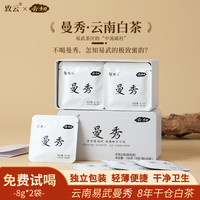 致云 云南普洱白茶易武曼秀方片玲珑饼方便携带元旦春节礼物口粮茶礼盒 1盒160g