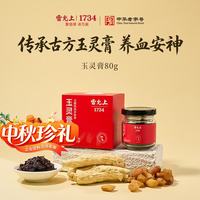 雷允上 玉灵膏加拿大西洋参龙眼膏方气血膏草本0添加教师节中秋礼物80g