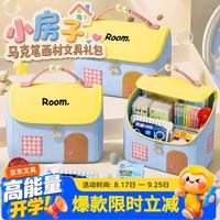 名遇 马克笔绘画礼盒套装画笔文具7-14岁小女孩男孩儿童diy美术伴手礼生日礼物小房子收纳包开学季 升级