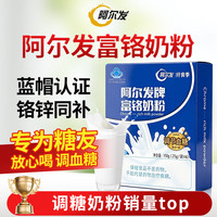 阿尔发 富铬奶粉150g试用6天 0蔗糖中老年成人奶粉 调节血糖早餐饮品
