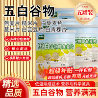 参庆堂 五白谷物即食麦片300克*5罐糙米杂粮即食代餐糙米薏米冲泡燕麦片