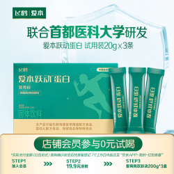 飞鹤 爱本跃动蛋白营养粉中老年肌肉骨骼营养20g*3试用装