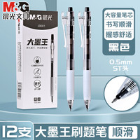 晨光 大墨王按动中性笔ST笔头速干软握学生考试用黑0.5简约办公签字笔 黑笔12支