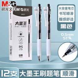 晨光 大墨王按动中性笔ST笔头速干软握学生考试用黑0.5简约办公签字笔 黑笔12支