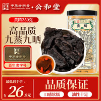 公和堂 黄精250g/瓶九蒸九晒黄精五宝茶桑葚枸杞茶原料配玛卡锁阳淫羊藿