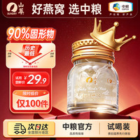 山萃 中粮即食燕窝90%固形物35g单瓶尝鲜装