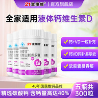 21金维他 液体钙维生素D软胶囊 60粒*5瓶