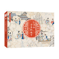 四大名著经典读本·金协中绘全本三国演义+孙温绘全本红楼梦（套装全二册）