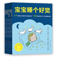 宝宝睡个好觉（套装共6册