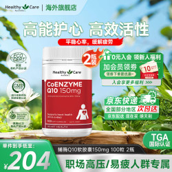 澳世康 Healthy Care 辅酶q10软胶囊 高浓缩辅酶 澳洲进口 150mg*100粒2瓶 150mg 100粒*2瓶