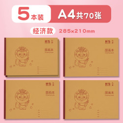 晨光 A4图画本KA4121A儿童手绘画画本简易牛皮纸封面加厚幼儿园小学生涂画本5本装