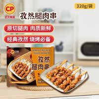 正大食品 孜然腿肉串320g*2袋 赠品2袋