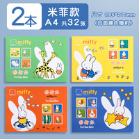 晨光 A4米菲图画本16页APYMK229加厚画画本儿童涂鸦绘画本美术涂色画本  2本 封面随机