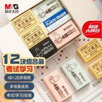 晨光 文具12块橡皮擦组合套装AXPN0787学生考试美术绘画专用橡皮儿童节礼物文具4B+2B规格
