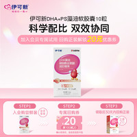 伊可新 DHA+PS藻油 磷脂酰丝氨酸凝胶糖果10粒
