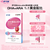 伊可新 dha藻油胶囊含ARA无鱼腥味儿童宝宝学生 dha孕妇补脑10粒