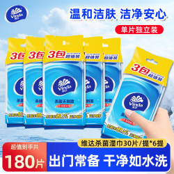 维达 湿巾湿纸巾30片提装便携随身小包 6提18包共180片
