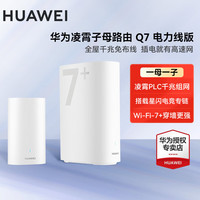 华为 凌霄Q7子母路由器  华为子母路由器q7