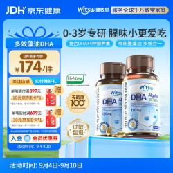 witsBB 藻油dha婴幼儿0-3岁多效复合宝宝儿童藻油DHA2瓶装敏宝专研