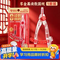 反转 零金属读数圆规中考专用初中生用画圆小学生高中生考试带刻度锁距数显透明圆规 1个+考试4件套