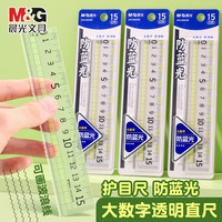 晨光 防蓝光直尺ARL960GM透明尺子小学生专用15cm刻度尺子绘图测量工具专用 1把