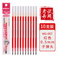 晨光 中性笔替芯0.5mm子弹头红色水性签字笔办公商务学生 红笔芯10支
