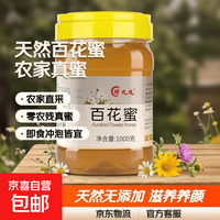 真蜂蜜百花蜜农家无添加天然蜂蜜零农残国标真蜜 厂家直发  1000g*1瓶 百花蜜天然好蜜