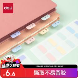 得力 80枚中号索引贴标签贴指示贴考试复习重点归类便利贴记事贴25*28mm21535