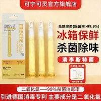 可宁可灵 德国可宁可灵冰箱除味剂清洁剂二氧化氯保鲜棒去味消毒棒15ml*3支