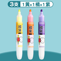 晨光 荧光笔米菲混色MF5301学生用记号笔划重点荧光标记笔学生标记考试重点专用荧光笔1黄1橙1紫