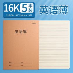 晨光 16K英语本14行32页缝线本小学初中高中生练习专用本加厚牛皮纸封面作业本5本