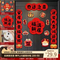 酷依宝 乔迁之喜对联磁吸新居布置装饰新房入伙门贴搬家入宅仪式用品全套