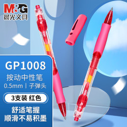 晨光 中性笔创意者GP1008子弹头0.5学生考试专用考试笔按压式签字笔商务办公简约经典 红色3支