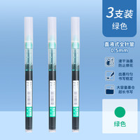 晨光 直液式走珠笔ARPM2002速干0.5mm作业神器全针管式中性笔学生用做笔记专用  绿色3支