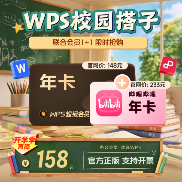 值友专享：金山软件 超级会员1年卡+B站大会员年卡
