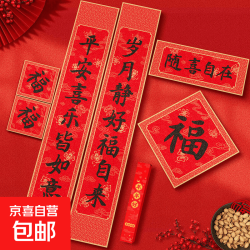 2026马年新款国潮文创对联春节过年入户门大门春联福字贴礼盒套装 随喜自在对联套装（送点胶）