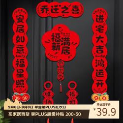 仕彩 乔迁对联磁吸新房搬家入宅仪式用品全套新居入伙装饰布置乔迁之喜